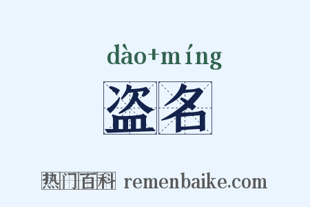 盗名是什么意思的图片